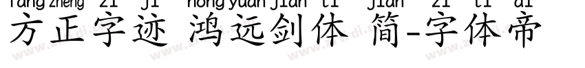 方正字迹 鸿远剑体 简字体转换